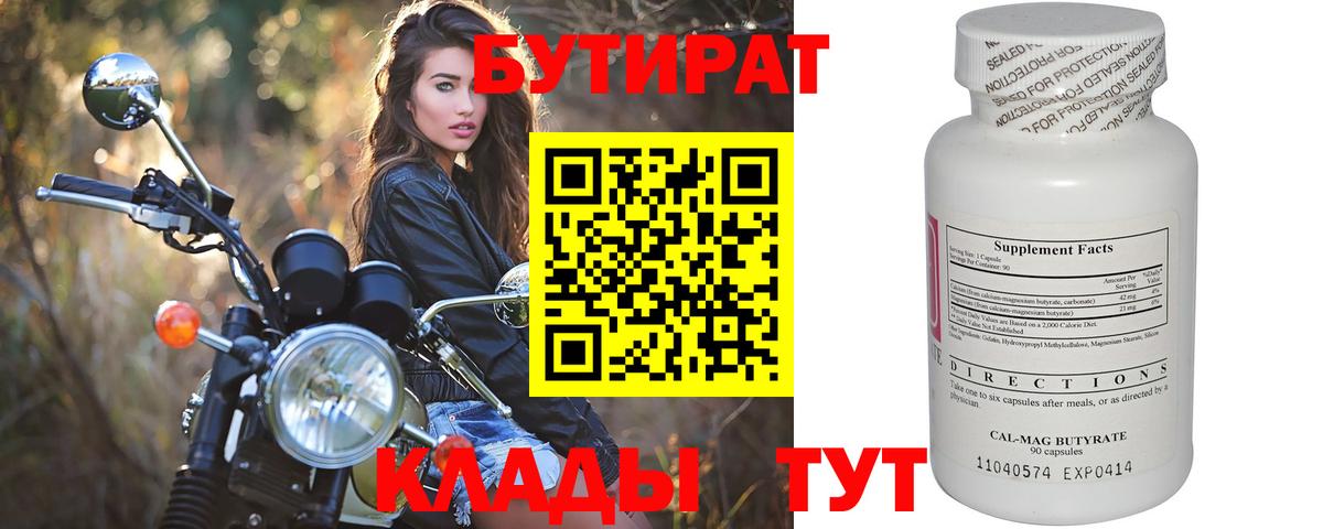 БУТИРАТ 99% Киреевск